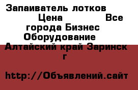 Запаиватель лотков vassilii240 › Цена ­ 33 000 - Все города Бизнес » Оборудование   . Алтайский край,Заринск г.